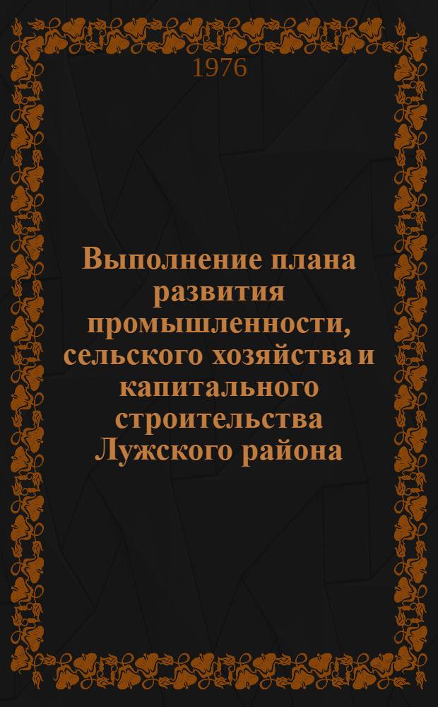 Выполнение плана развития промышленности, сельского хозяйства и капитального строительства Лужского района... : Стат. бюллетень