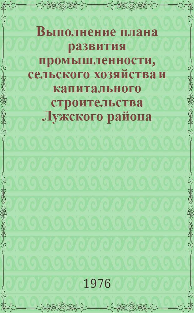 Выполнение плана развития промышленности, сельского хозяйства и капитального строительства Лужского района.. : Стат. бюллетень. ... за янв.-июнь 1977 г.