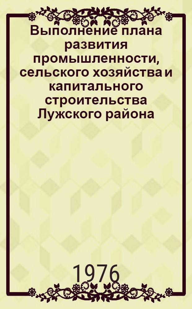 Выполнение плана развития промышленности, сельского хозяйства и капитального строительства Лужского района.. : Стат. бюллетень. ... за янв.-сент. 1977 г.