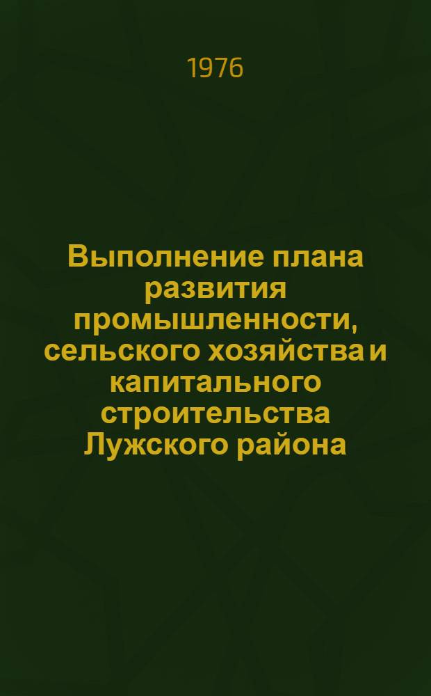 Выполнение плана развития промышленности, сельского хозяйства и капитального строительства Лужского района.. : Стат. бюллетень. ... за янв.-июнь 1978 г.