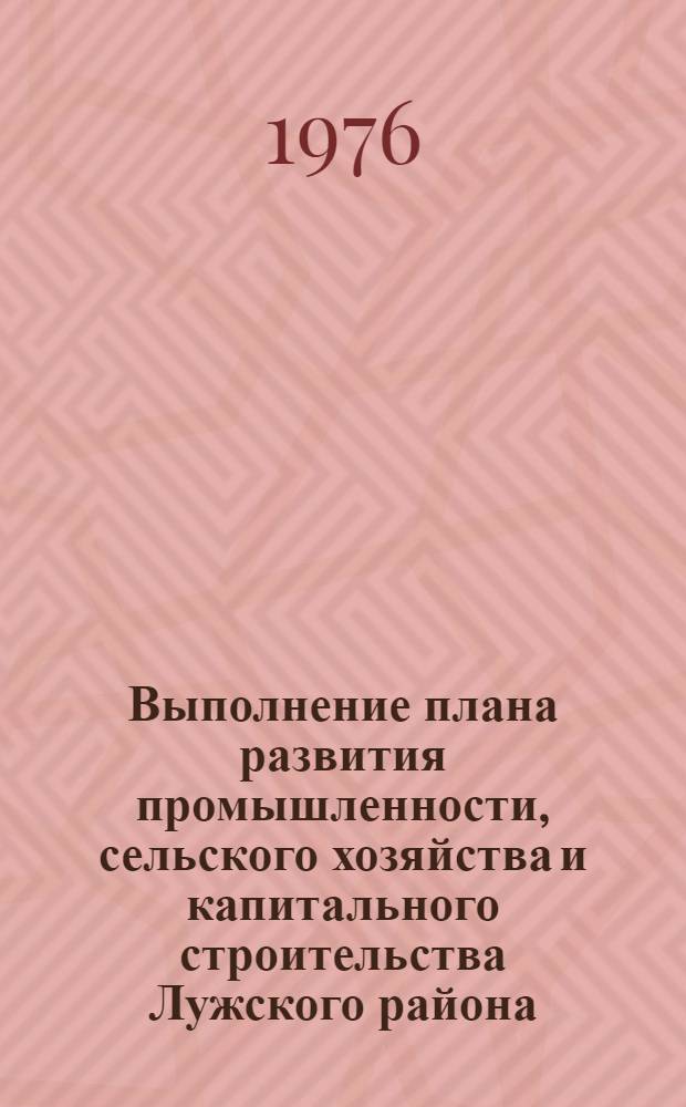 Выполнение плана развития промышленности, сельского хозяйства и капитального строительства Лужского района.. : Стат. бюллетень. ... за янв.-сент. 1978 г.
