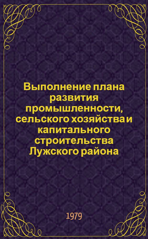 Выполнение плана развития промышленности, сельского хозяйства и капитального строительства Лужского района.. : Стат. бюллетень. ... за 1978 год