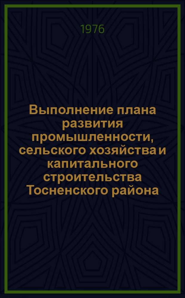 Выполнение плана развития промышленности, сельского хозяйства и капитального строительства Тосненского района.. : Стат. бюллетень. ... за янв.-окт. 1976 г.
