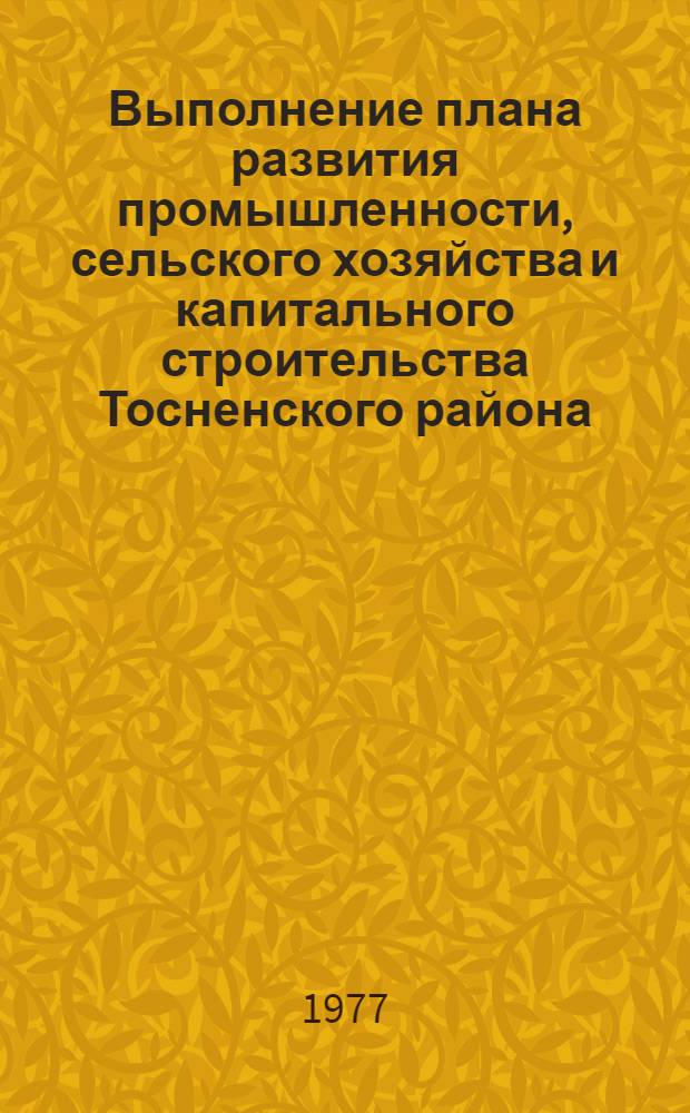 Выполнение плана развития промышленности, сельского хозяйства и капитального строительства Тосненского района.. : Стат. бюллетень. ... за янв.-февр. 1977 г.
