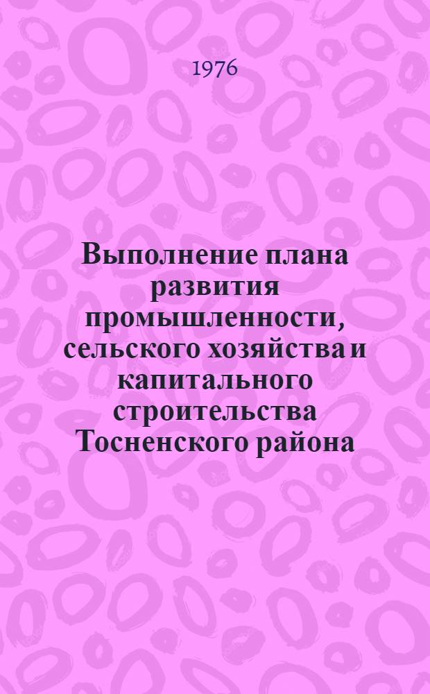 Выполнение плана развития промышленности, сельского хозяйства и капитального строительства Тосненского района.. : Стат. бюллетень. ... за янв.-авг. 1977 г.