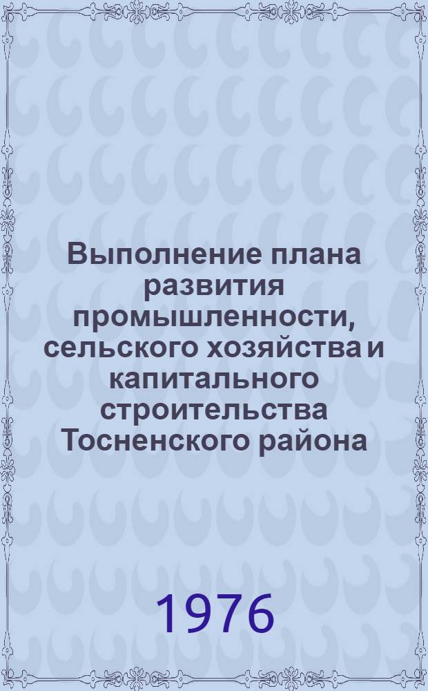 Выполнение плана развития промышленности, сельского хозяйства и капитального строительства Тосненского района.. : Стат. бюллетень. ... за янв.-окт. 1977 г.