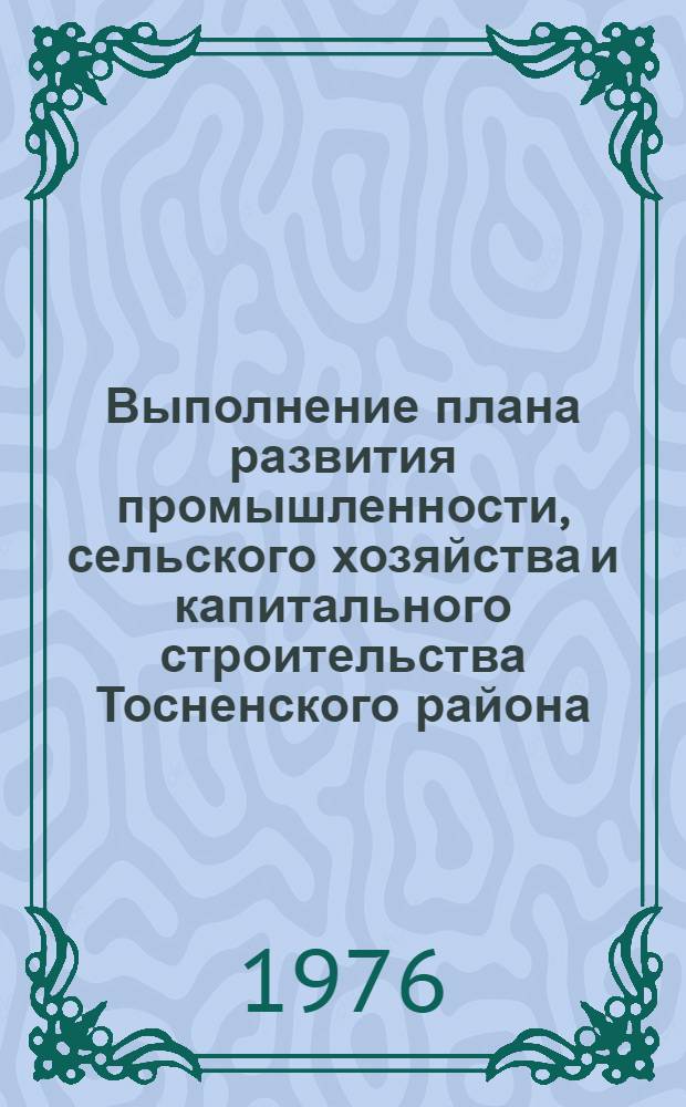Выполнение плана развития промышленности, сельского хозяйства и капитального строительства Тосненского района.. : Стат. бюллетень. ... за янв.-нояб. 1977 г.