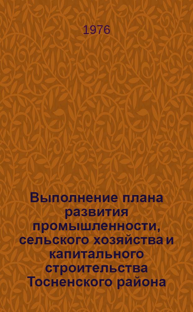 Выполнение плана развития промышленности, сельского хозяйства и капитального строительства Тосненского района.. : Стат. бюллетень. ... за янв.-февр. 1978 г.