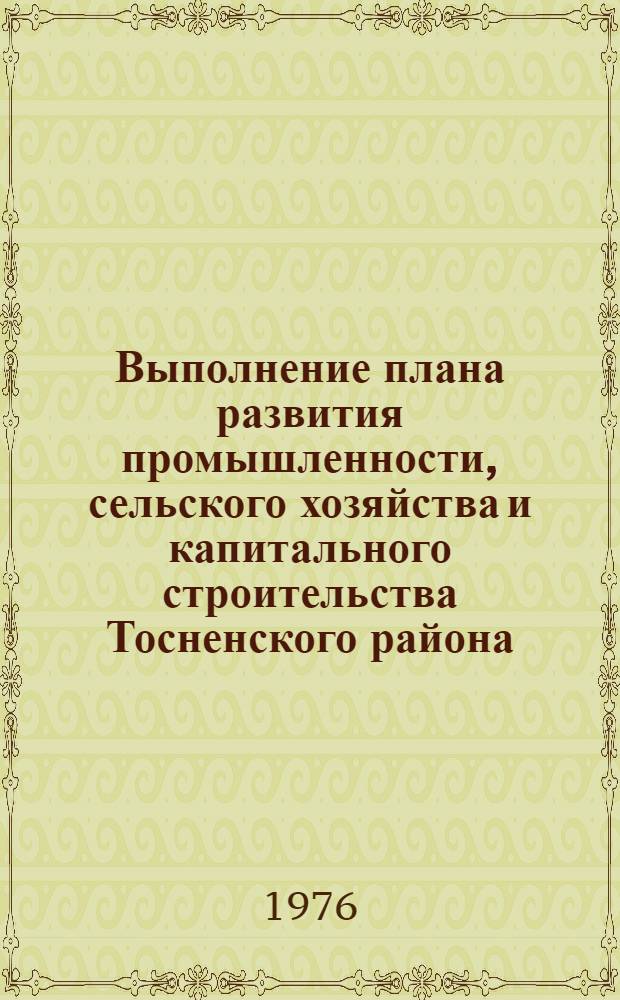 Выполнение плана развития промышленности, сельского хозяйства и капитального строительства Тосненского района.. : Стат. бюллетень. ... за янв.-март 1978 г.