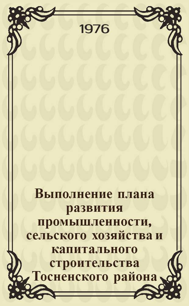 Выполнение плана развития промышленности, сельского хозяйства и капитального строительства Тосненского района.. : Стат. бюллетень. ... за янв.-сент. 1978 г.