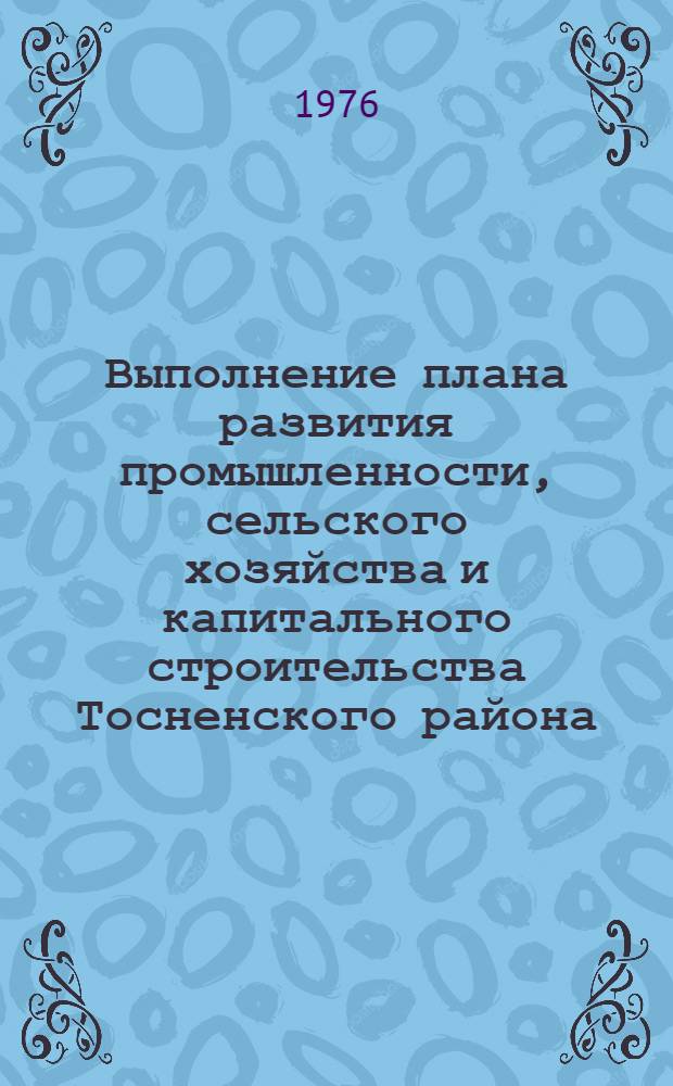 Выполнение плана развития промышленности, сельского хозяйства и капитального строительства Тосненского района.. : Стат. бюллетень. ... за янв.-нояб. 1978 г.