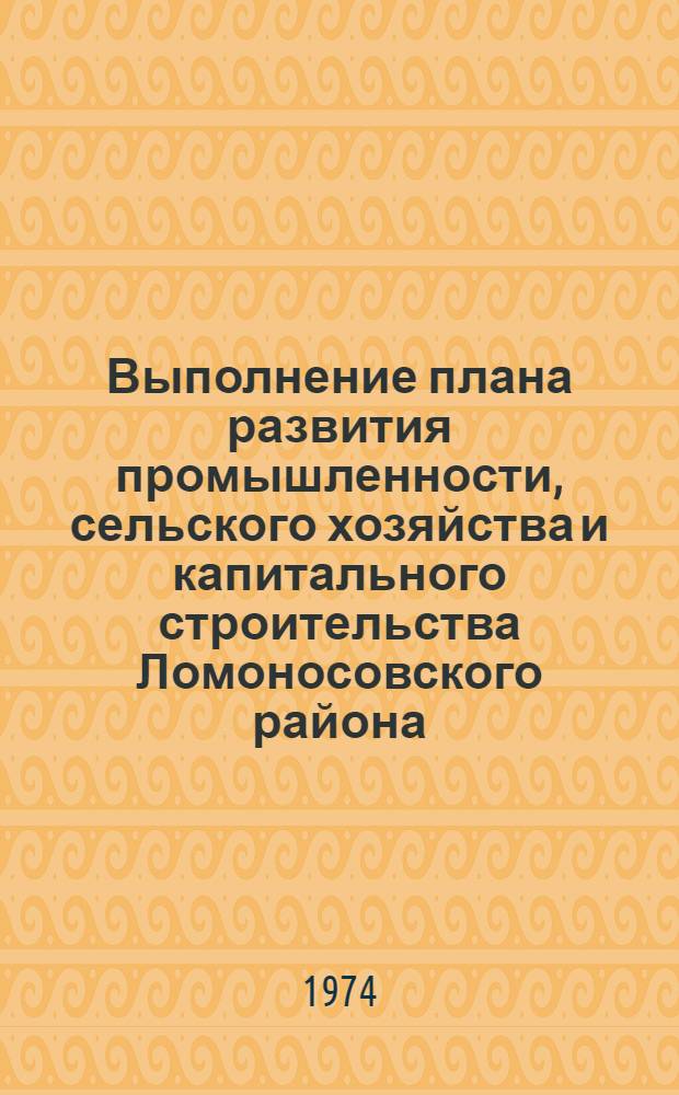 Выполнение плана развития промышленности, сельского хозяйства и капитального строительства Ломоносовского района.. : Стат. бюллетень. ... за апр. 1974 г.