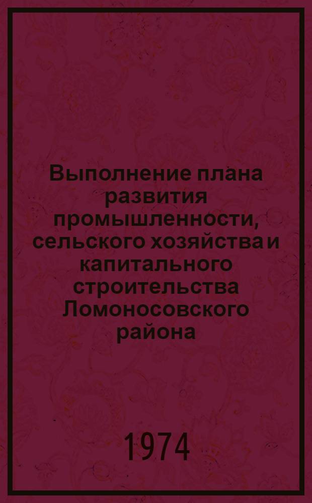 Выполнение плана развития промышленности, сельского хозяйства и капитального строительства Ломоносовского района.. : Стат. бюллетень. ... за июнь 1974 г.