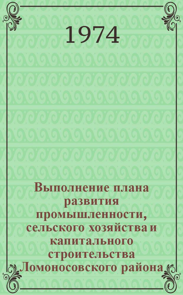 Выполнение плана развития промышленности, сельского хозяйства и капитального строительства Ломоносовского района.. : Стат. бюллетень. ... за июль 1974 г.