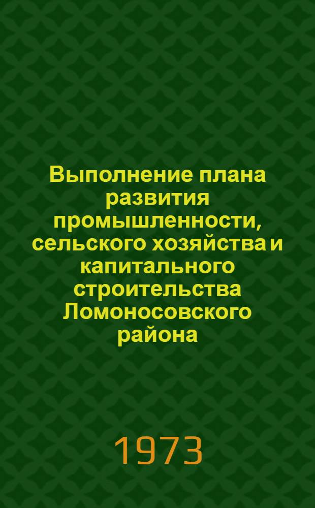 Выполнение плана развития промышленности, сельского хозяйства и капитального строительства Ломоносовского района.. : Стат. бюллетень. ... за янв. 1975 г.