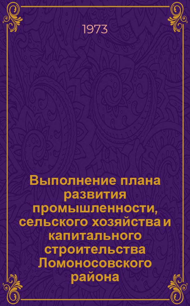 Выполнение плана развития промышленности, сельского хозяйства и капитального строительства Ломоносовского района.. : Стат. бюллетень. ... за янв.-окт. 1975 г.
