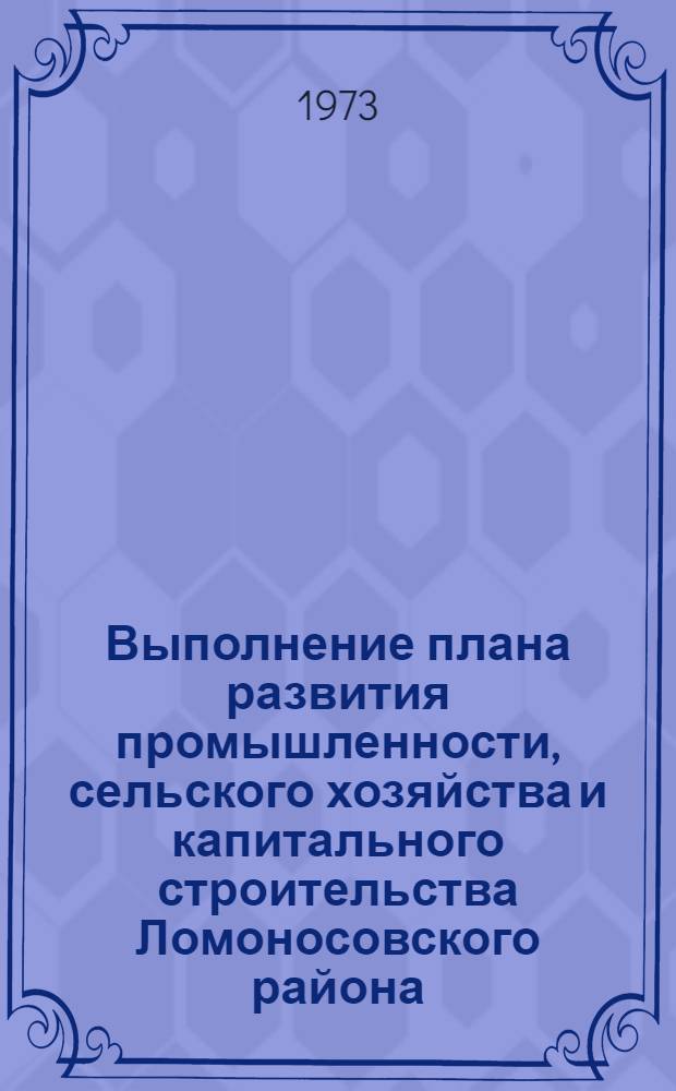 Выполнение плана развития промышленности, сельского хозяйства и капитального строительства Ломоносовского района.. : Стат. бюллетень. ... за янв.-нояб. 1975 г.