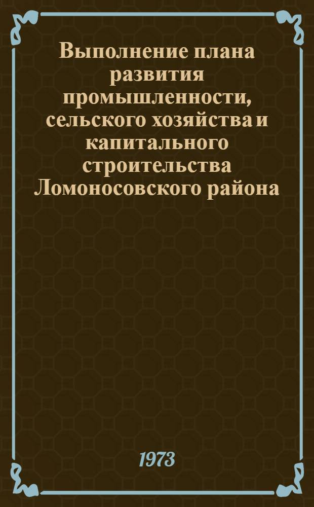Выполнение плана развития промышленности, сельского хозяйства и капитального строительства Ломоносовского района.. : Стат. бюллетень. ... за янв.-апр. 1976 г.