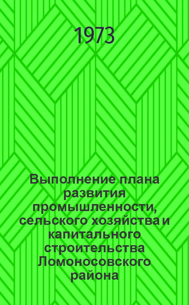 Выполнение плана развития промышленности, сельского хозяйства и капитального строительства Ломоносовского района.. : Стат. бюллетень. ... за янв.-сент. 1976 г.
