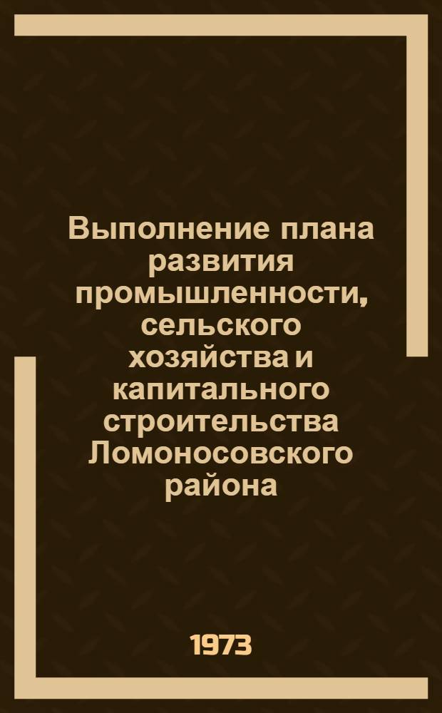 Выполнение плана развития промышленности, сельского хозяйства и капитального строительства Ломоносовского района.. : Стат. бюллетень. ... за янв.-окт. 1976 г.