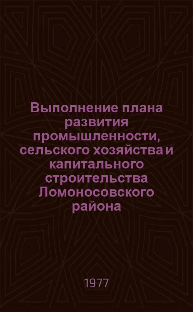 Выполнение плана развития промышленности, сельского хозяйства и капитального строительства Ломоносовского района.. : Стат. бюллетень. ... за янв. 1977 г.