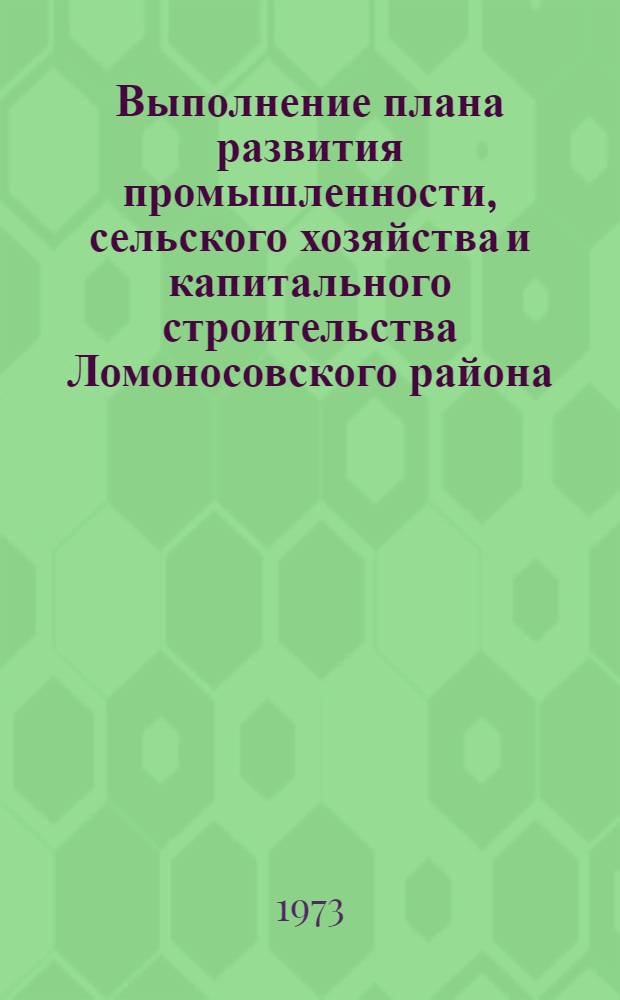 Выполнение плана развития промышленности, сельского хозяйства и капитального строительства Ломоносовского района.. : Стат. бюллетень. ... за янв.-март 1977 г.
