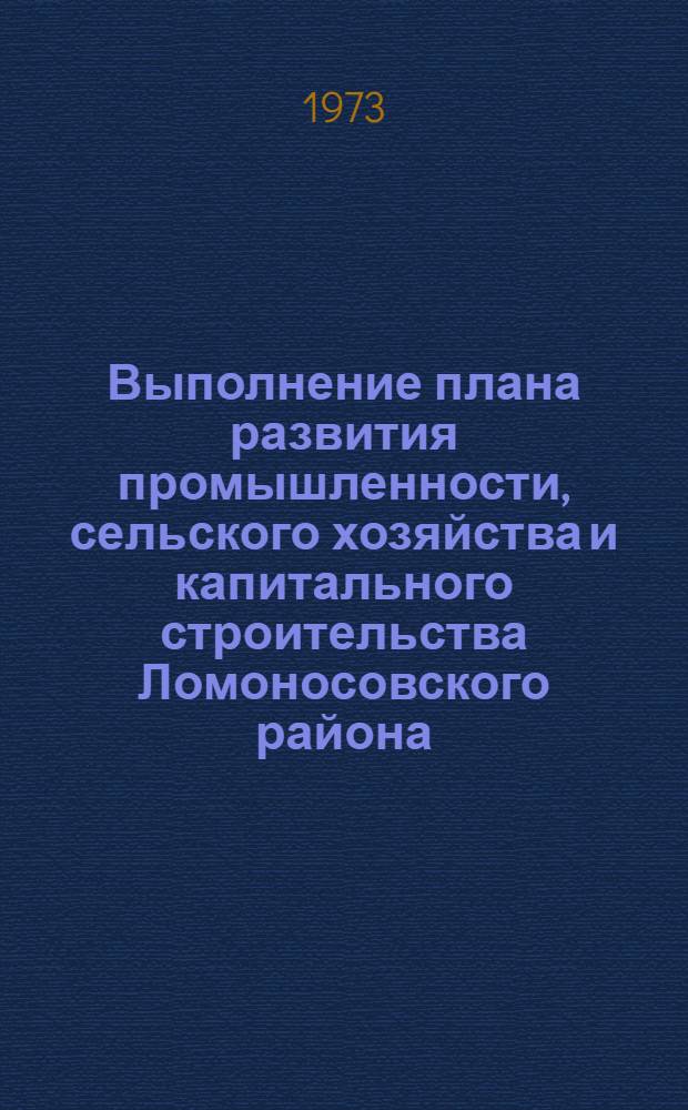 Выполнение плана развития промышленности, сельского хозяйства и капитального строительства Ломоносовского района.. : Стат. бюллетень. ... за янв.-июль 1977 г.