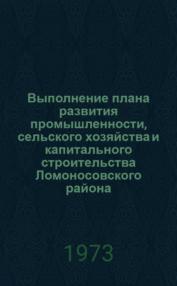 Выполнение плана развития промышленности, сельского хозяйства и капитального строительства Ломоносовского района.. : Стат. бюллетень. ... за янв.-авг. 1977 г.