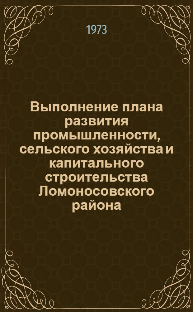 Выполнение плана развития промышленности, сельского хозяйства и капитального строительства Ломоносовского района.. : Стат. бюллетень. ... за янв.-сент. 1977 г.