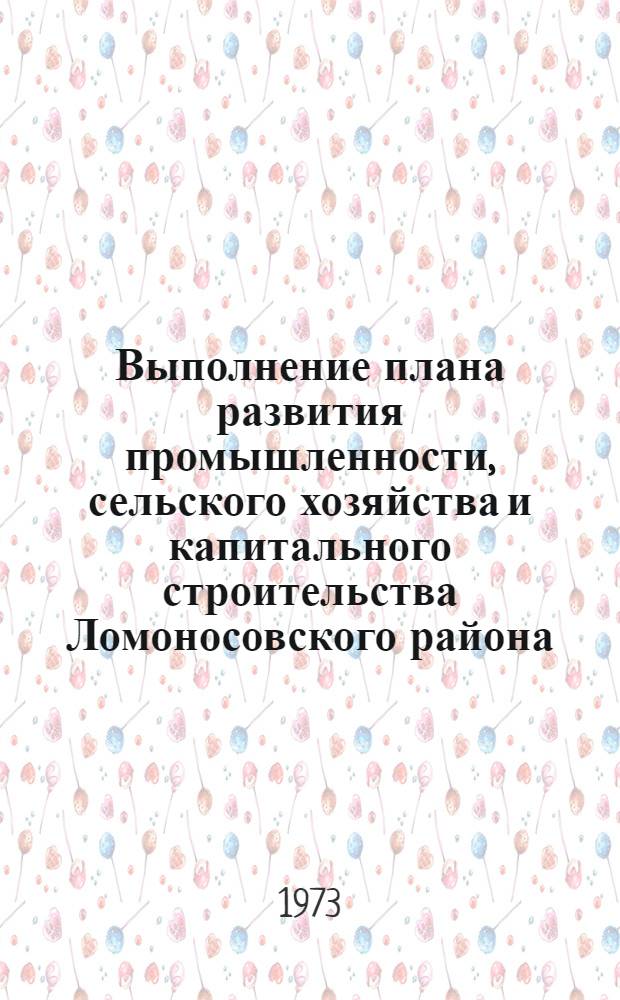 Выполнение плана развития промышленности, сельского хозяйства и капитального строительства Ломоносовского района.. : Стат. бюллетень. ... за янв.-окт. 1977 г.