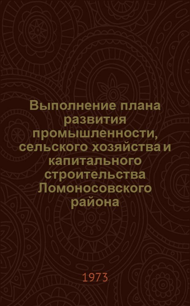 Выполнение плана развития промышленности, сельского хозяйства и капитального строительства Ломоносовского района.. : Стат. бюллетень. ... за янв.-нояб. 1977 г.