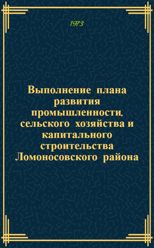 Выполнение плана развития промышленности, сельского хозяйства и капитального строительства Ломоносовского района.. : Стат. бюллетень. ... за янв.-июль 1978 г.
