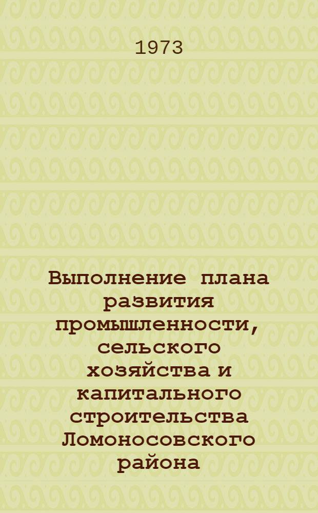 Выполнение плана развития промышленности, сельского хозяйства и капитального строительства Ломоносовского района.. : Стат. бюллетень. ... за янв.-сент. 1978 г.