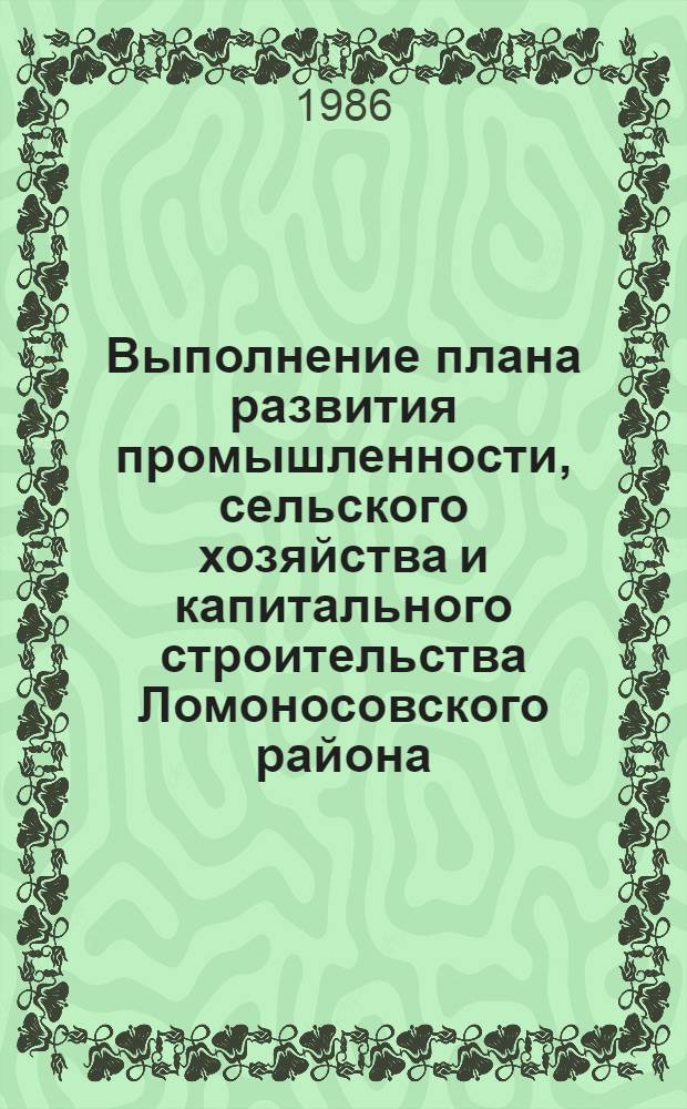 Выполнение плана развития промышленности, сельского хозяйства и капитального строительства Ломоносовского района.. : Стат. бюллетень. ... в янв.-марте 1986 г.