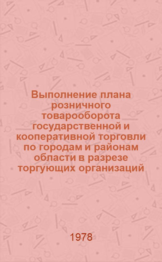 Выполнение плана розничного товарооборота государственной и кооперативной торговли по городам и районам области в разрезе торгующих организаций.. : Стат. бюл. ... за 3 кв. 1978 г.