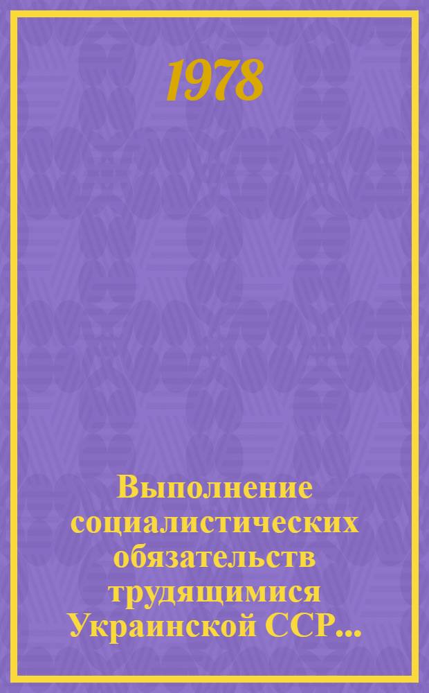 Выполнение социалистических обязательств трудящимися Украинской ССР...