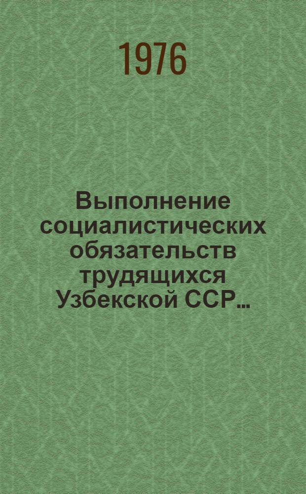 Выполнение социалистических обязательств трудящихся Узбекской ССР...