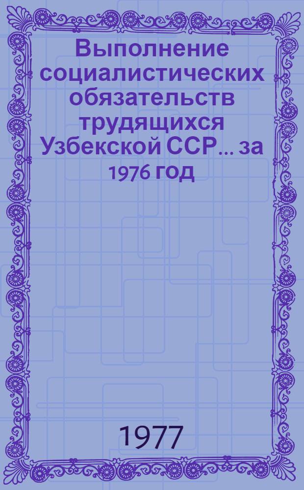 Выполнение социалистических обязательств трудящихся Узбекской ССР... ... за 1976 год