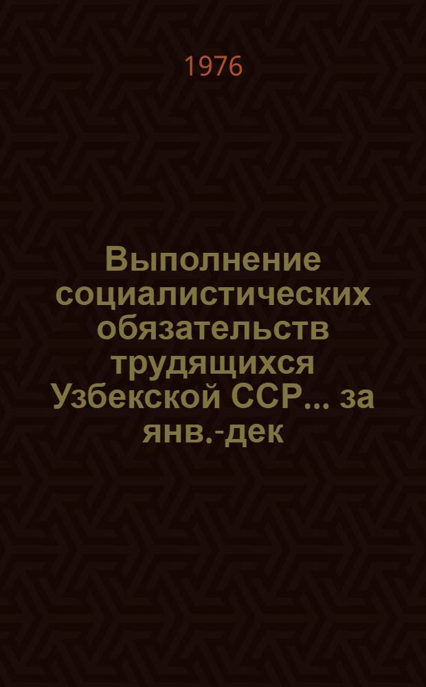 Выполнение социалистических обязательств трудящихся Узбекской ССР... ... за янв.-дек. 1977 г.