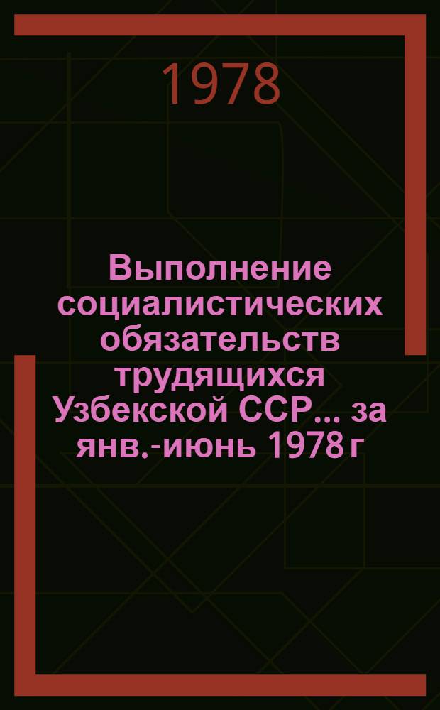 Выполнение социалистических обязательств трудящихся Узбекской ССР... ... за янв.-июнь 1978 г.