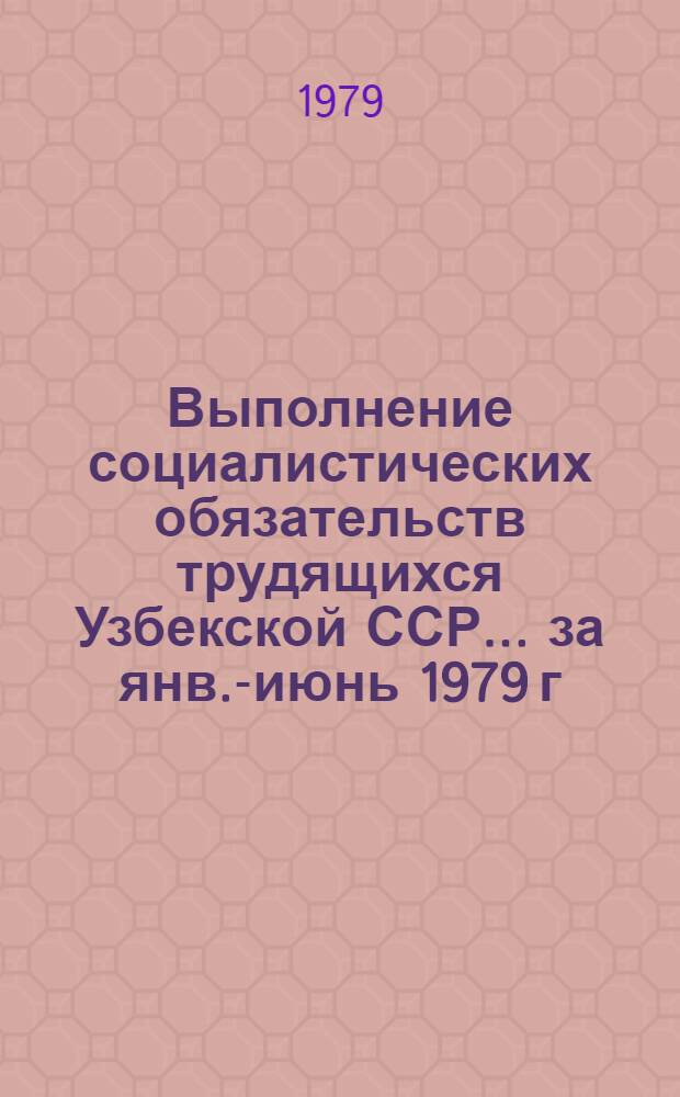 Выполнение социалистических обязательств трудящихся Узбекской ССР... ... за янв.-июнь 1979 г.