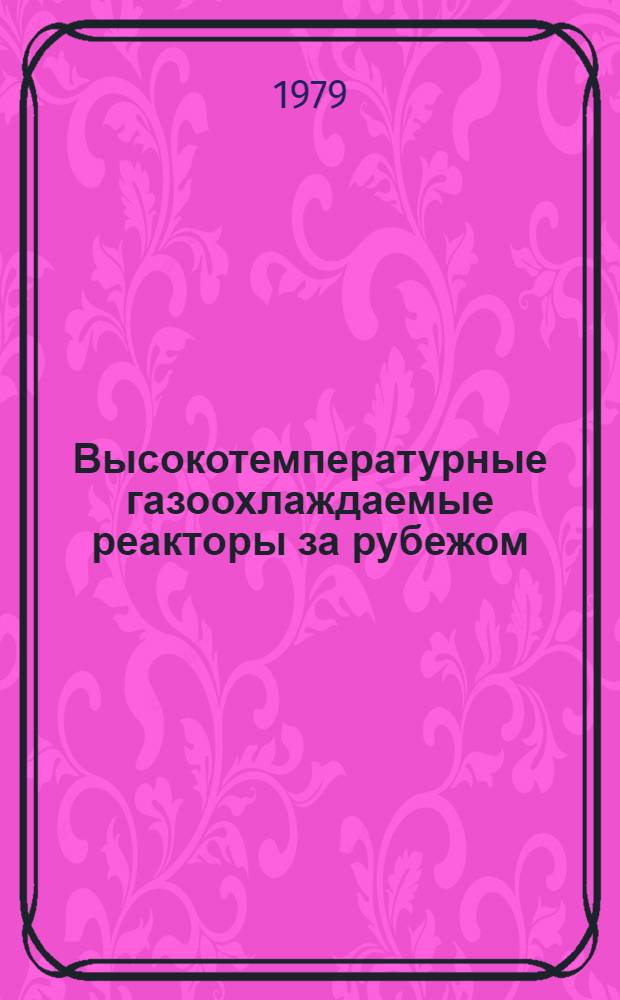 Высокотемпературные газоохлаждаемые реакторы за рубежом : (Аналит. обзор.). Вып. 8 : Направления исследований по усовершенствованию топлива реакторов HTGR