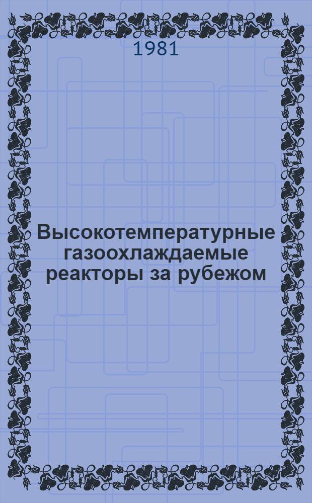 Высокотемпературные газоохлаждаемые реакторы за рубежом : (Аналит. обзор.). Вып. 9 : Современное состояние и перспективы развития