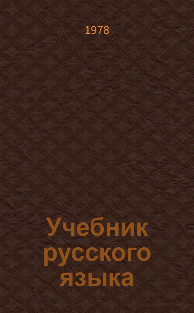 Учебник русского языка