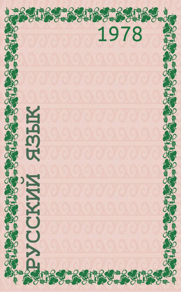 Русский язык : Для 5-7 кл. школ с туркм. яз. обучения