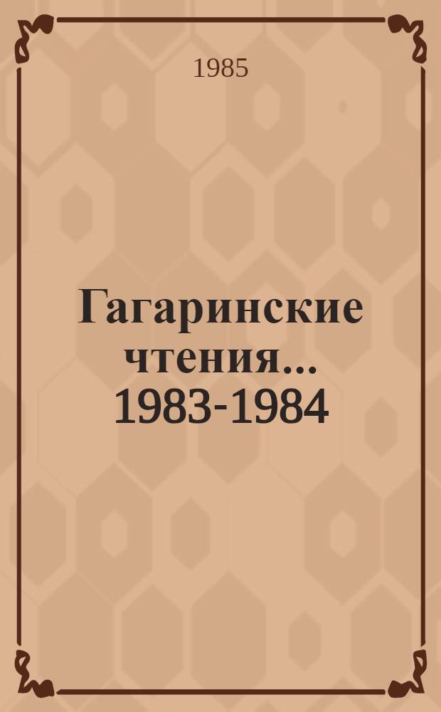 Гагаринские чтения... 1983-1984