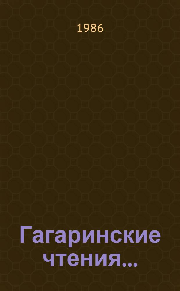 Гагаринские чтения..