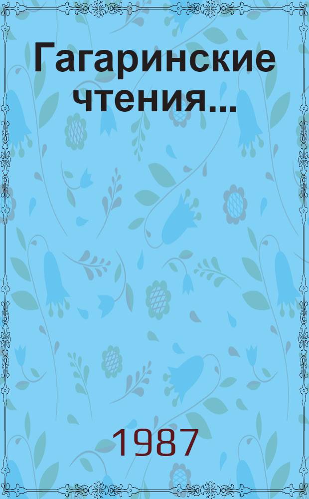 Гагаринские чтения..