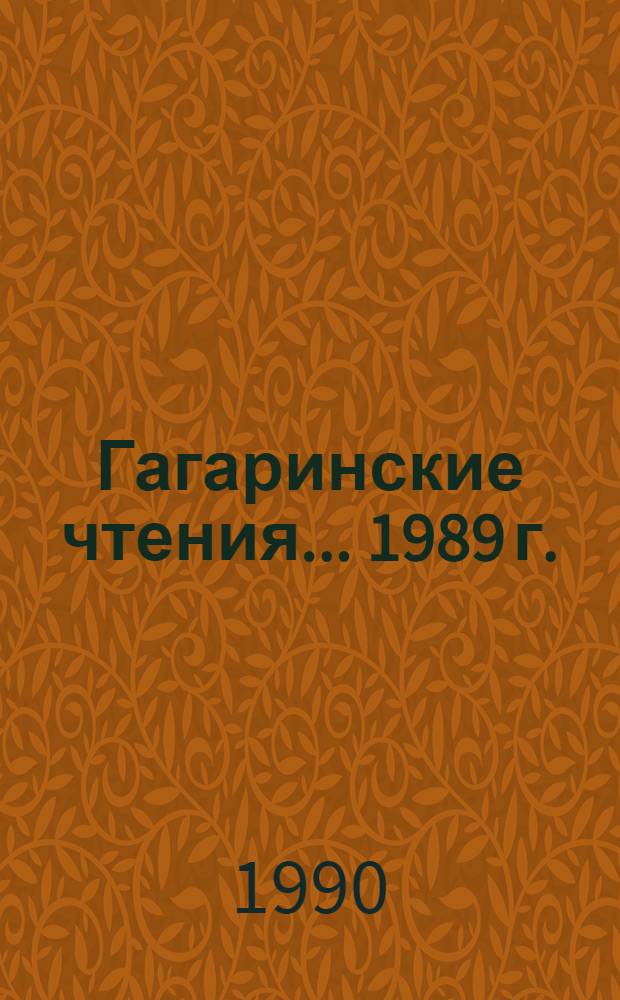 Гагаринские чтения... ... 1989 г.