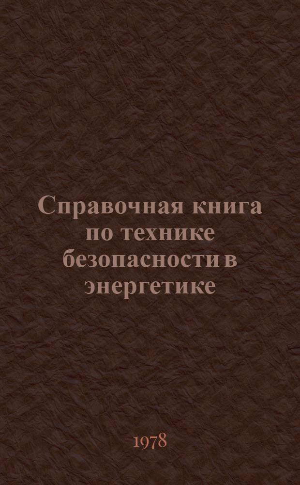 Справочная книга по технике безопасности в энергетике : В 2 кн. Кн. 1